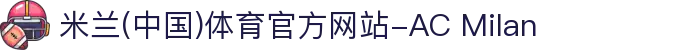 米兰(中国)体育官方网站-AC Milan
