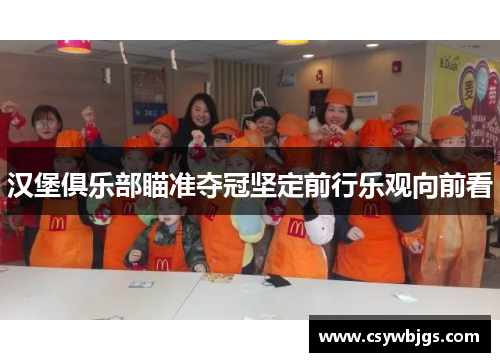 汉堡俱乐部瞄准夺冠坚定前行乐观向前看