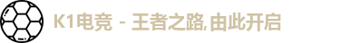 K1电竞 - 王者之路,由此开启logo